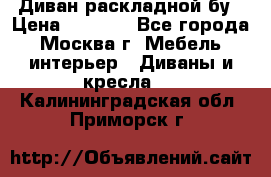 Диван раскладной бу › Цена ­ 4 000 - Все города, Москва г. Мебель, интерьер » Диваны и кресла   . Калининградская обл.,Приморск г.